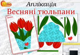 Аплікація "Весняні тюльпани"