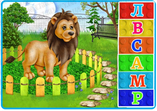 Дидактична гра з  LEGO "Зоопарк. З якої літери тварина?"