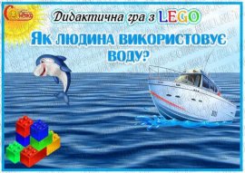 Дидактична гра з LEGO "Як людина використовує воду?"