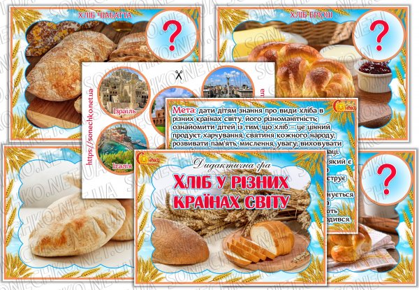 Дидактична гра  "Хліб у різних країнах світу"