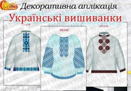 Декоративна аплікація "Українські вишиванки"