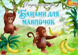 Дидактична гра "Банани для мавпочки"