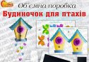 Об'ємна поробка "Будиночок для птахів"