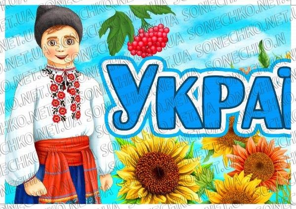 Розтяжка-напис "Україна-моя Батьківщина"