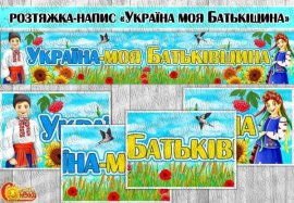 Розтяжка-напис "Україна-моя Батьківщина"