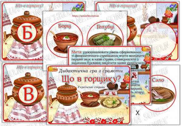 Дидактична гра "Що в горщику? Українські страви"