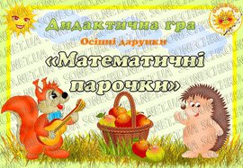 Дидактична гра "Математичні парочки" (осінні дарунки)