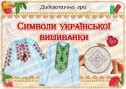 Дидактична гра "Символи української вишиванки"