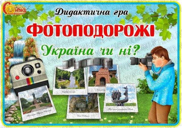 Дидактична гра "Фотоподорожі. Україна чи ні?"