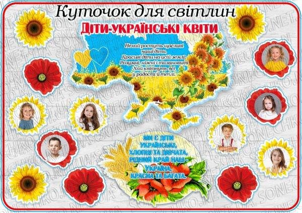 Куточок для світлин "Діти - українські квіти"