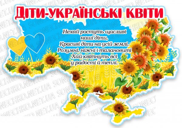 Куточок для світлин "Діти - українські квіти"