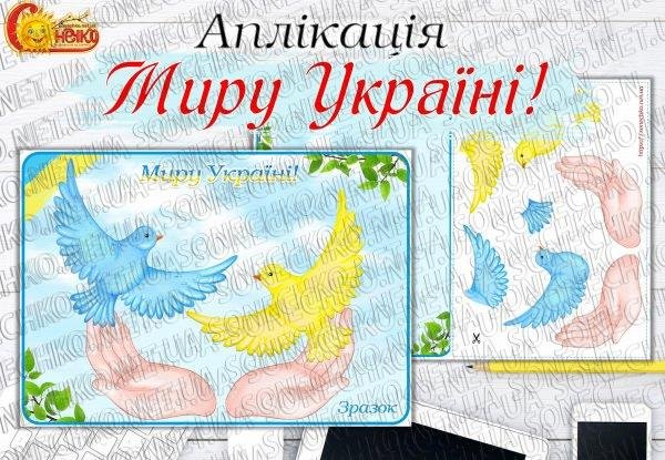 Аплікація "Миру Україні!"