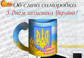 Саморобка "З Днем захисника України!"