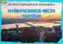 Демонстраційний матеріал "Найкрасивіші міста України"