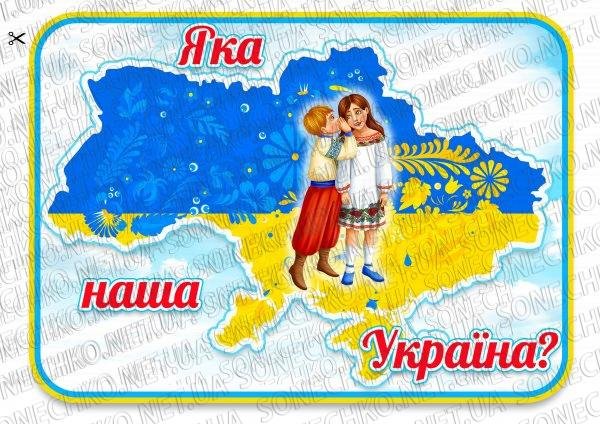 Дидактична гра  "Яка наша Україна?"