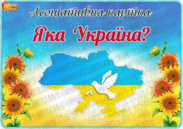 Асоціативна картка "Яка Україна?"