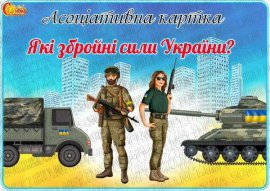 Асоціативна картка "Які збройні сили України?"