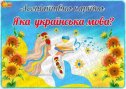 Асоціативна картка "Яка українська мова?"