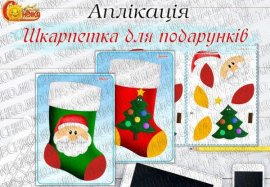 Аплікація "Шкарпетка для подарунків"