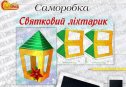 Саморобка "Святковий ліхтарик"