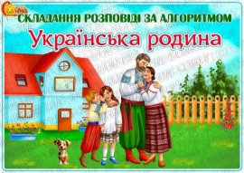 Матеріал для складання розповіді за алгоритмом "Українська родина"