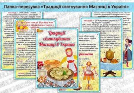 Папка-пересувка "Традиції святкування Масниці в Україні"