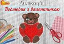Аплікація "Ведмедик з валентинкою"