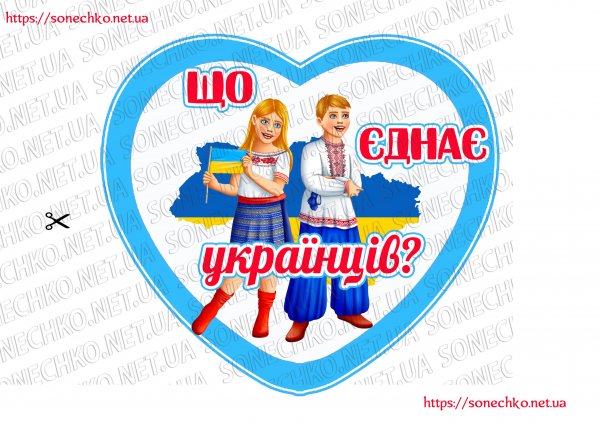 Дидактична гра  "Що єднає українців?"