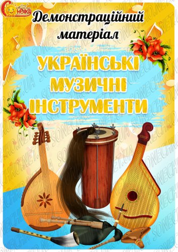 Демонстраційний матеріал "Українські музичні інструменти"