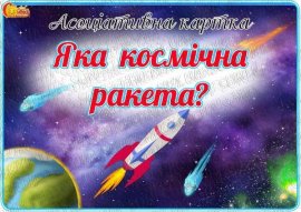 Асоціативна картка "Яка космічна ракета?"