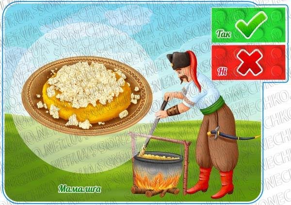 Дидактична гра з LEGO цеглинками "Козацька кухня. Так чи ні?"