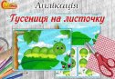 Аплікація "Гусениця на листочку"