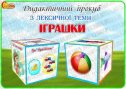 Дидактичний ігрокуб з лексичної теми "Іграшки"