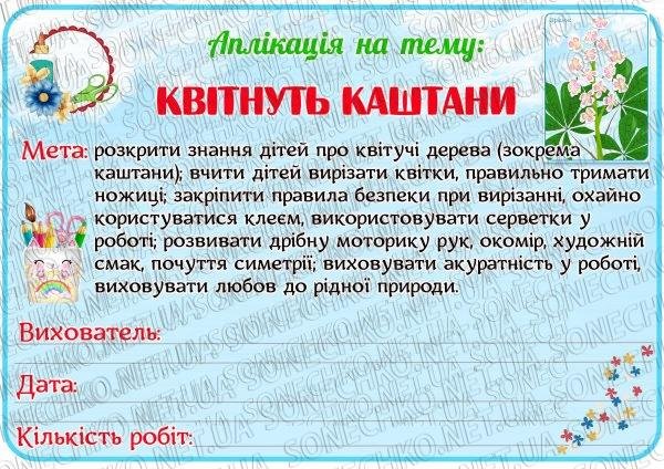 Аплікація "Квітнуть каштани"