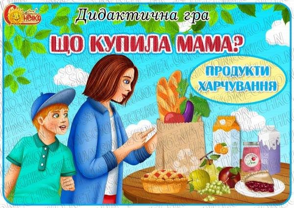 Дидактична гра "Що купила мама? Продукти харчування"