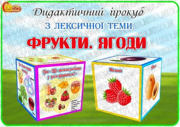 Дидактичний ігрокуб з лексичної теми "Фрукти. Ягоди"