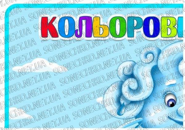 Куточок настрою "Кольоровий дощик"