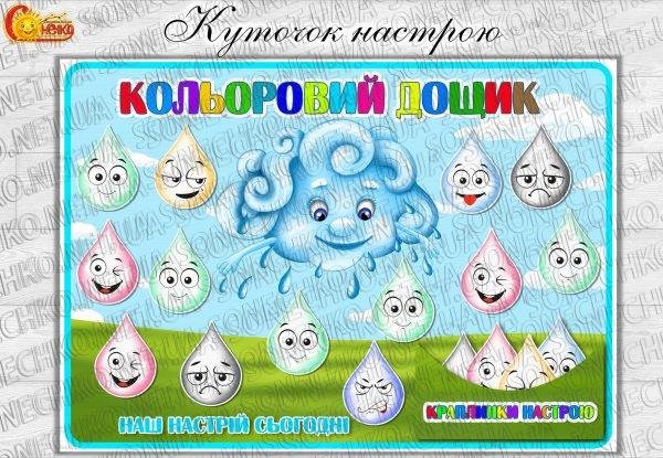 Куточок настрою "Кольоровий дощик"