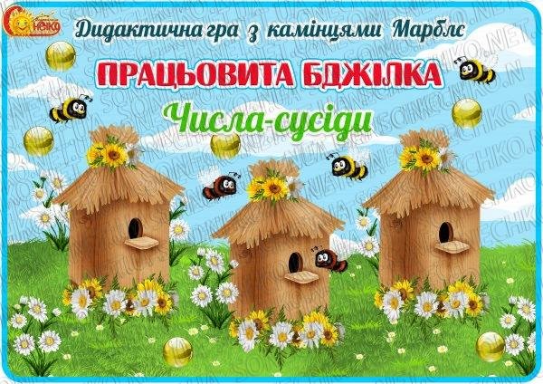 Дидактична гра з камінцями Марблс "Працьовита бджілка. Числа-сусіди"