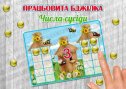 Дидактична гра з камінцями Марблс "Працьовита бджілка. Числа-сусіди"