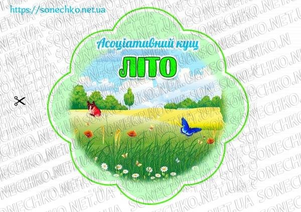 Асоціативний кущ "Літо"