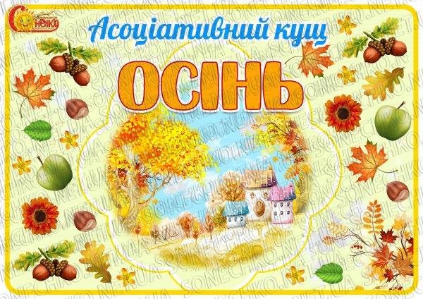 Асоціативний кущ "Осінь"