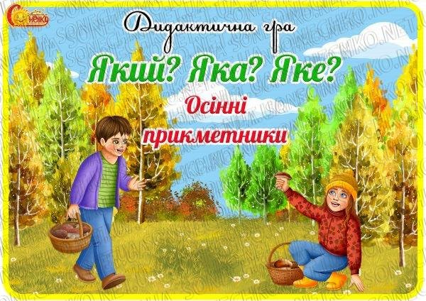 Дидактична гра  "Який? Яка? Яке?" Осінні прикметники.