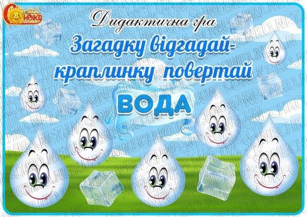 Дидактична гра "Загадку відгадай-краплинку повертай. Вода"