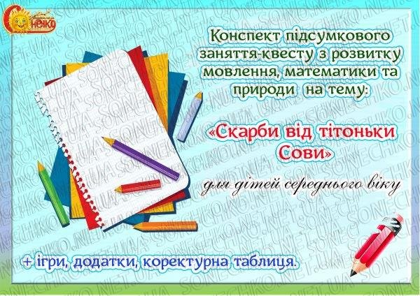 Конспект підсумкового заняття-квесту з розвитку мовлення, математики та природи  на тему: "Скарби від тітоньки Сови"