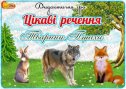 Дидактична гра "Цікаві речення" Тварини. Птахи.