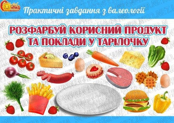 Практичні завдання з валеології "Розфарбуй корисний продукт та поклади у тарілочку"