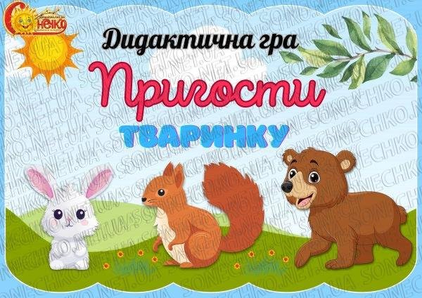 Дидактична гра "Пригости тваринку"