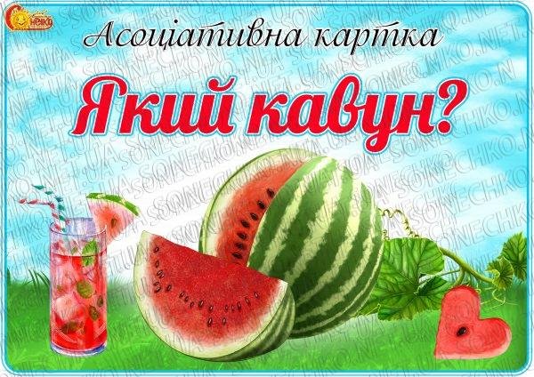 Асоціативна картка "Який кавун?"