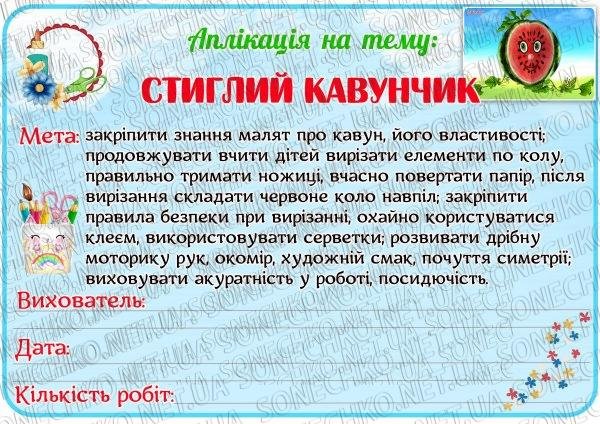 Аплікація "Стиглий кавунчик"